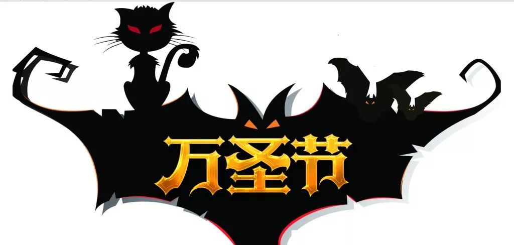 万圣节狂欢大家一起来蹦,万圣节我们一起狂欢吧