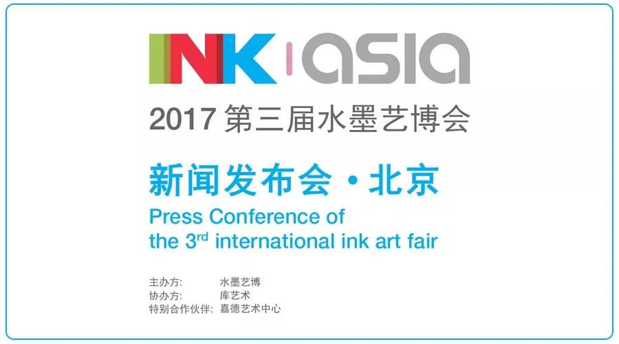 2017第三届水墨艺博（InkAsia）北京新闻发布会即将召开