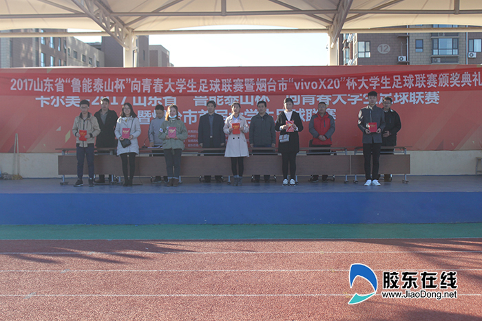 2017烟台首届大学生足球赛决赛暨颁奖仪式圆满落幕