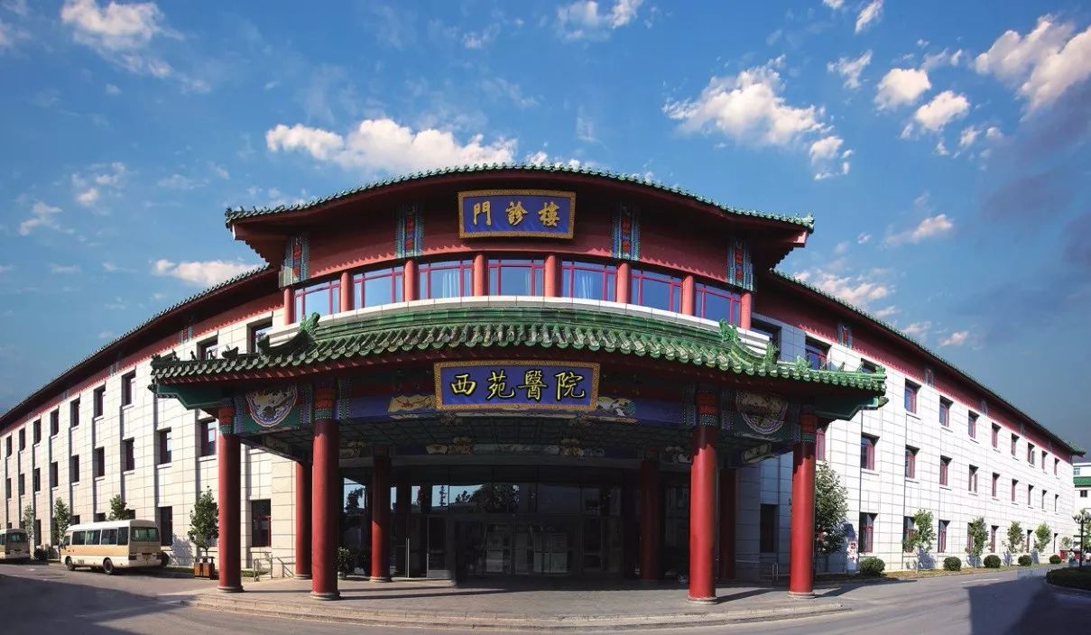 厉害了我的医院｜现代医院管理与研究型医院建设的典范-中国中医科学院西苑医院