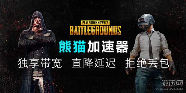 绝地求生杠上堡垒之夜?吃鸡用熊猫加速器