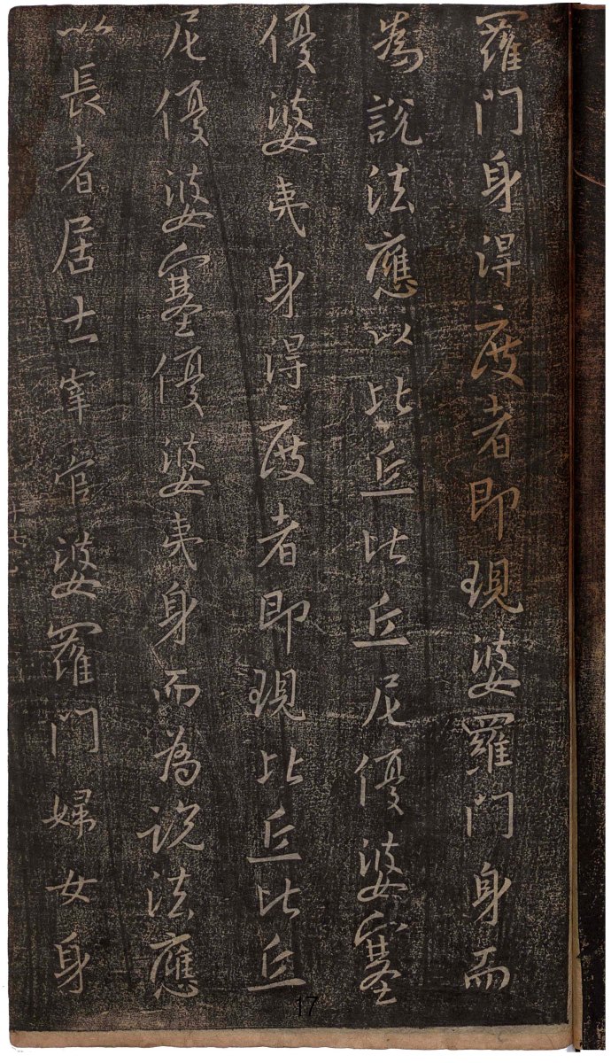 心经王羲之字帖全文,王羲之妙法莲华经高清大字版