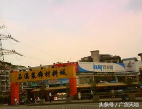 广州装饰材料城批发市场在哪,深圳大型装饰材料批发市场