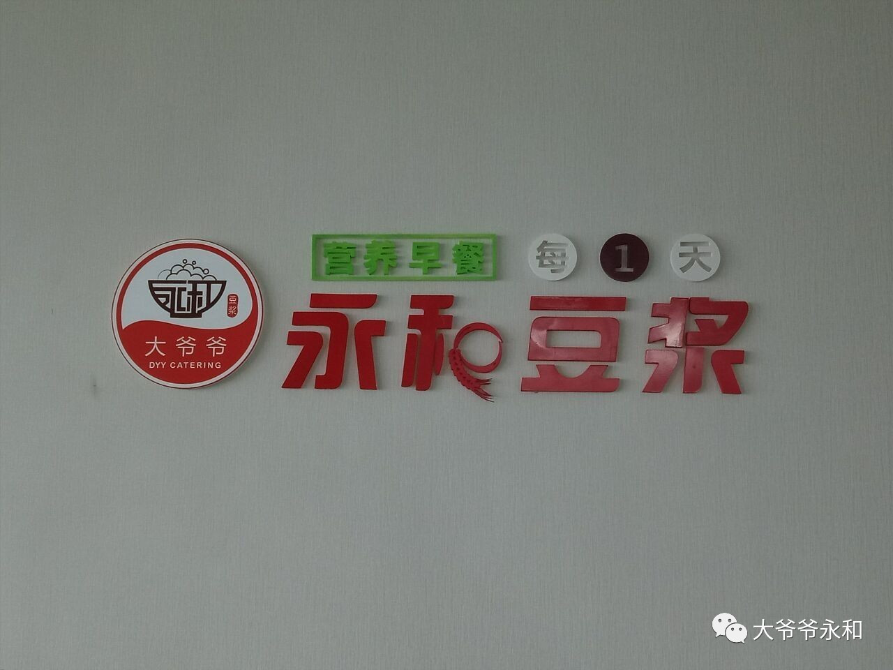 大爷爷餐饮公司,青岛永和豆浆餐饮管理有限公司