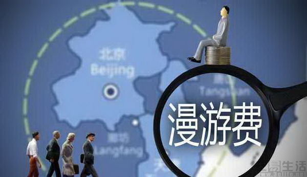 现在漫游费取消没,漫游费取消套餐仍收费