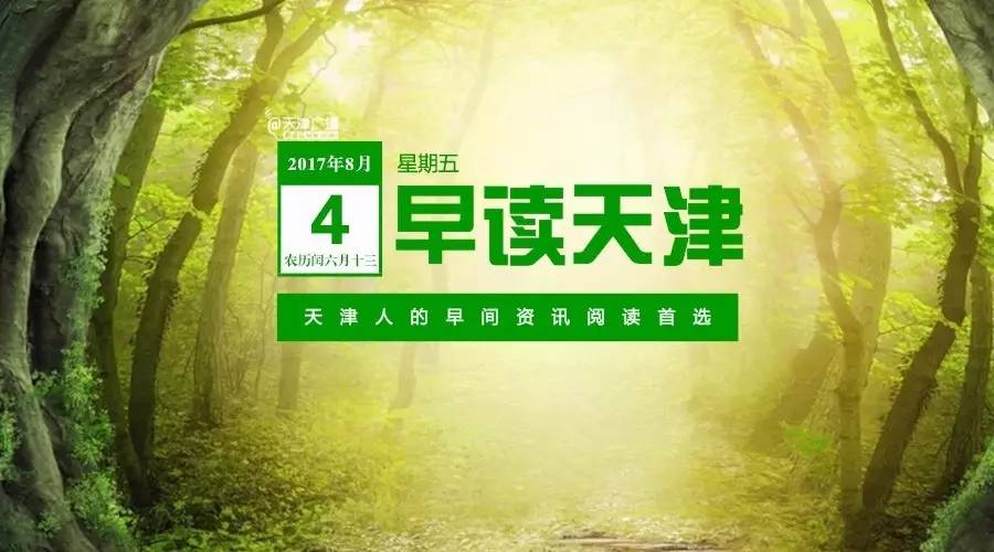 早读新闻三分钟,天津早新闻语音播报