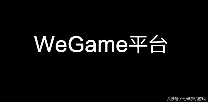 wegame游戏和官网下有区别吗,wegame国内测试服