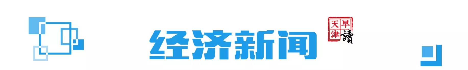 早读新闻三分钟,天津早新闻语音播报