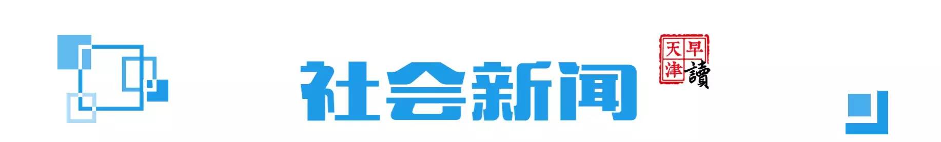 早读新闻三分钟,天津早新闻语音播报