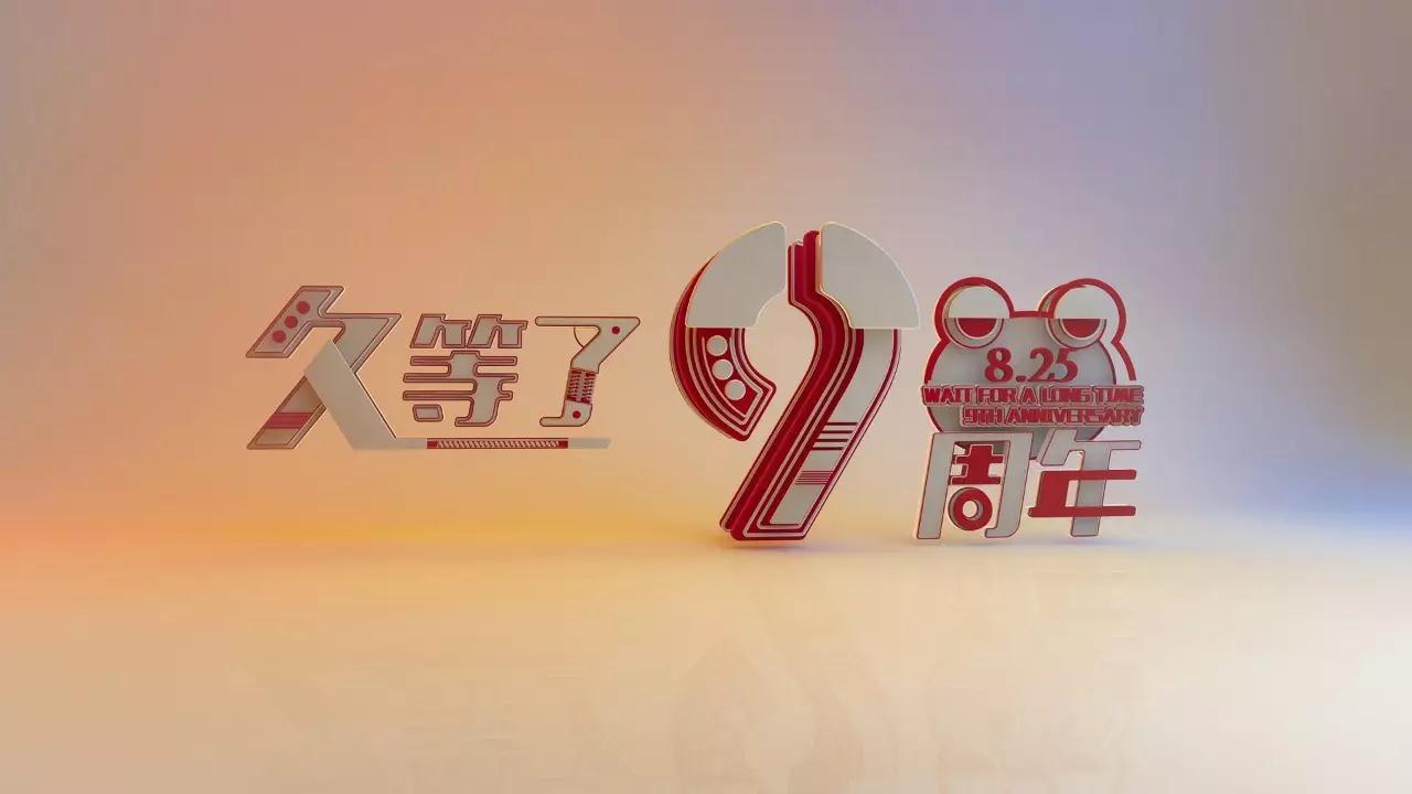 久等了,九周年|顶呱呱耗资千万打造周年庆,8.25不容错过