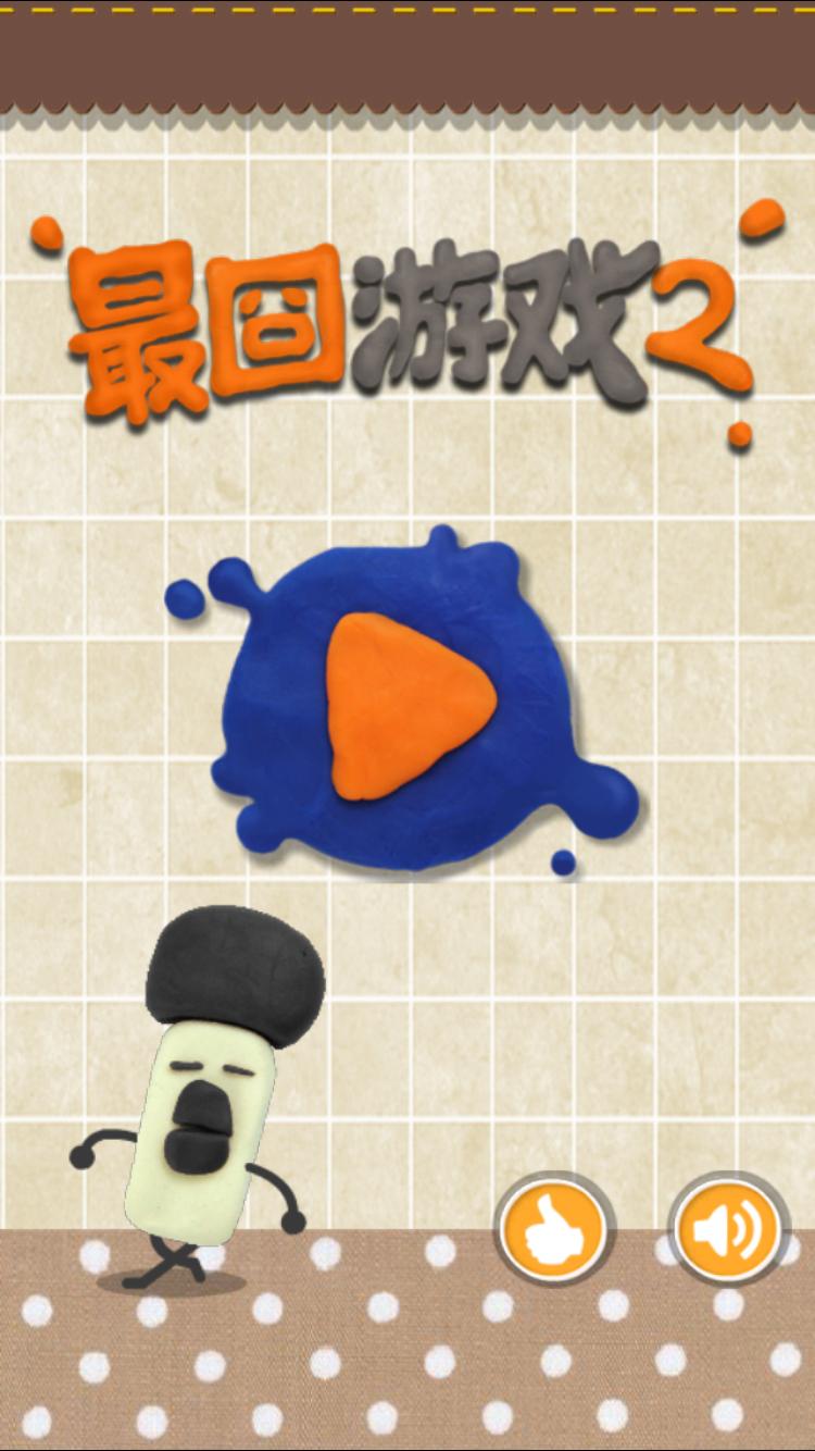 最囧游戏2,最囧游戏2图文攻略