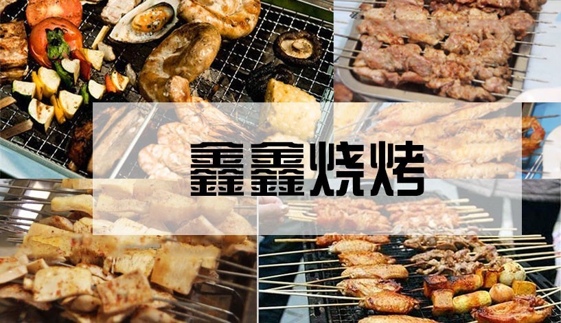 烟台美食地图，夏日就要撸起来——烧烤特辑（1）