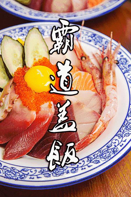 日式蟹肉刺身盖饭,300元一碗的日本刺身盖饭