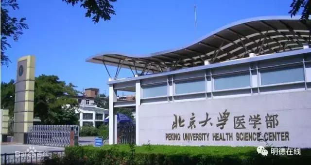 我的大学丨活在北大（北医）
