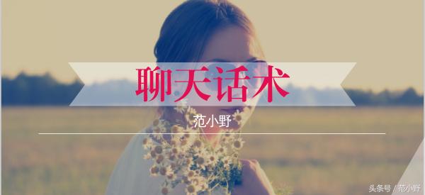 高情商女人都会的10条话术,学会了男人从此对你死心塌地!