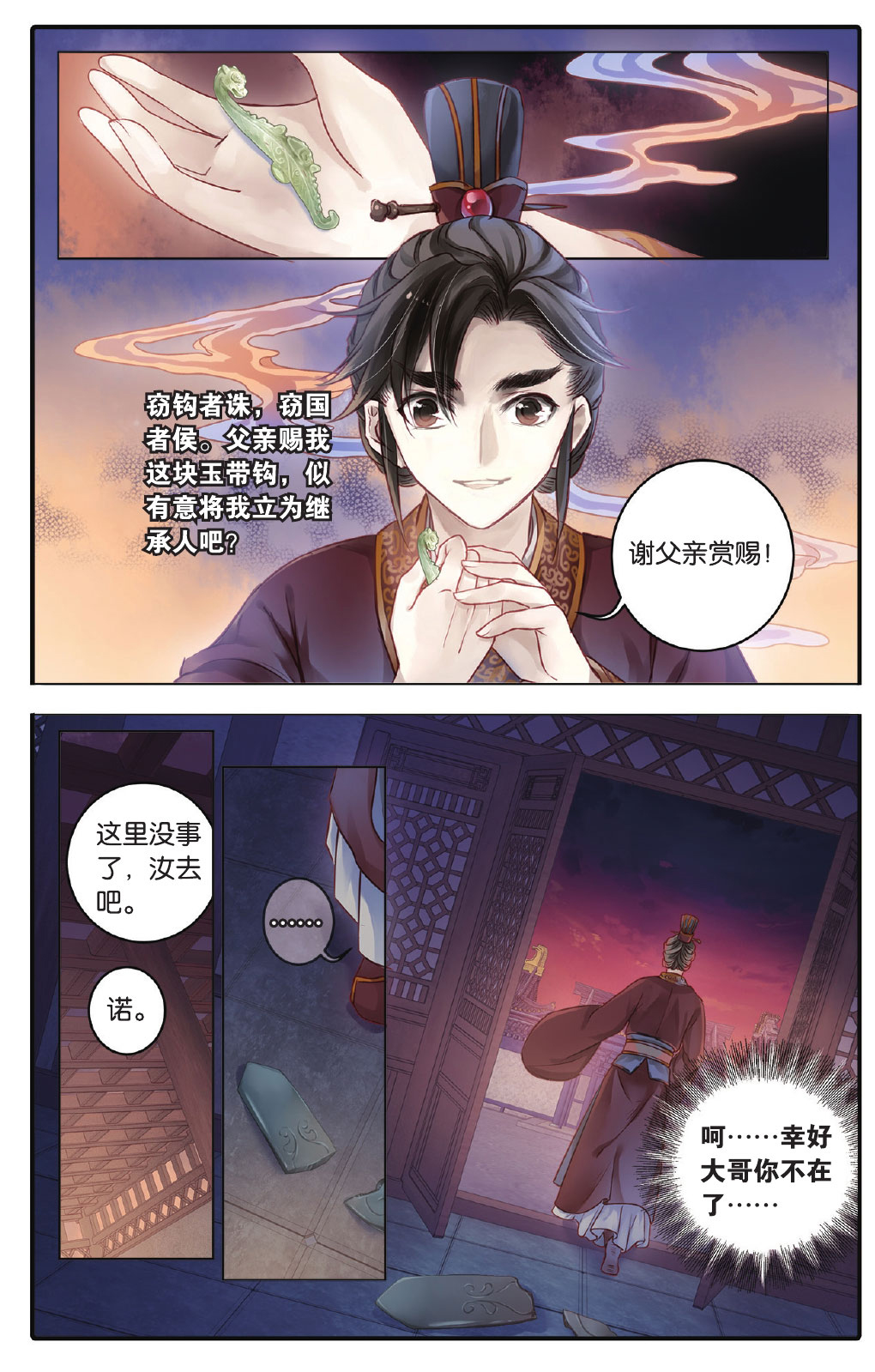 哑舍漫画第71-72话五带钩