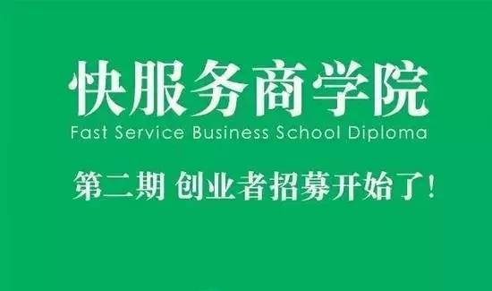 快服务商学院第二期开始招募创业者啦！有梦想的你速度报名吧！