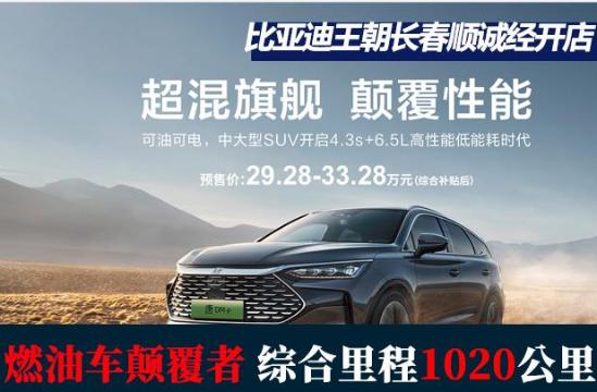 比亚迪长春顺诚旗舰4s店,钜惠狂欢购车节