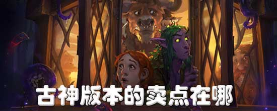 炉石传说首席设计师：古神新卡牌的卖点