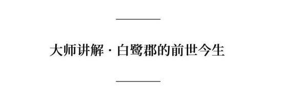 首开·万科白鹭郡｜院墅空间开放，唯墅美好登场
