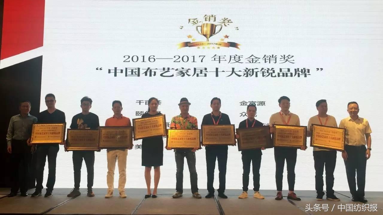 互联网加快布艺软装跨界的脚步，2017中国家纺“金销奖”刚刚