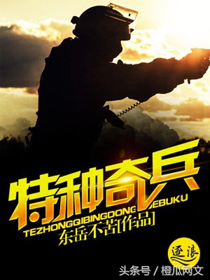 知名编剧赵浚凯携《特种奇兵》强势加盟逐浪小说网