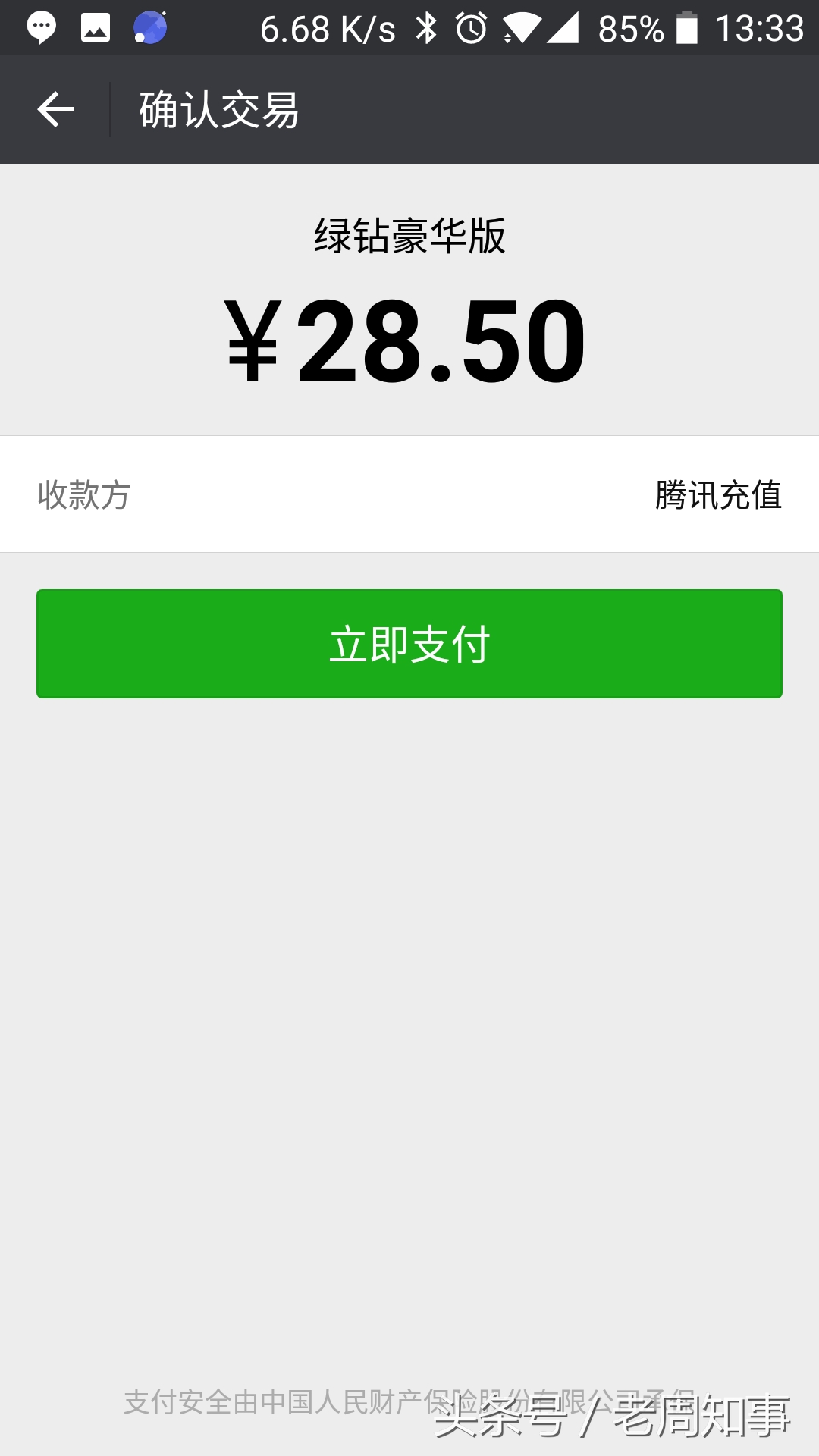 3元钱快速开通2个月QQ豪华绿钻!