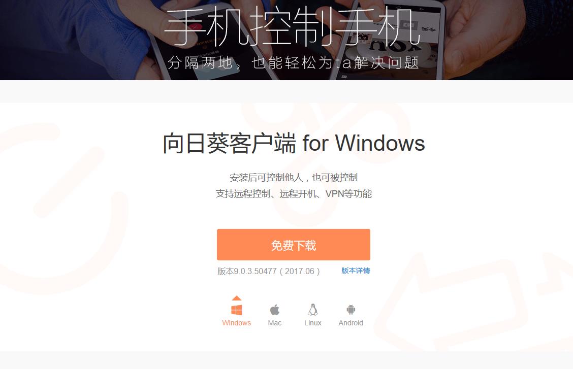 比QQ远程文件更好用更强大的工具:向日葵手机控制电脑体验!