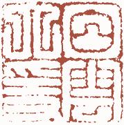 清代帝王闲章鉴赏,明清各家闲章原印精品