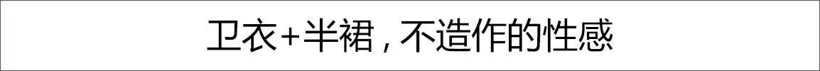 卫衣不好看穿搭,卫衣穿出来不好看