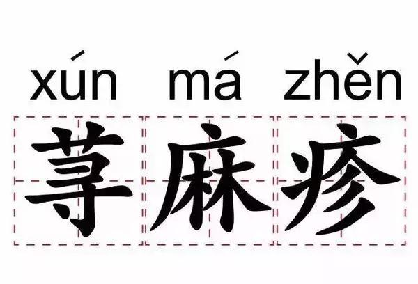 麻疹粘膜斑的病因是什么,麻疹样红斑型药疹病因