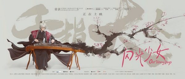 闪光少女中的二次元 (闪光少女民乐跟流行音乐结合)