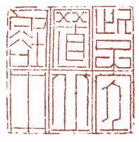 清代帝王闲章鉴赏,明清各家闲章原印精品