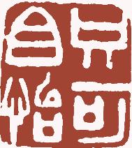 清代帝王闲章鉴赏,明清各家闲章原印精品