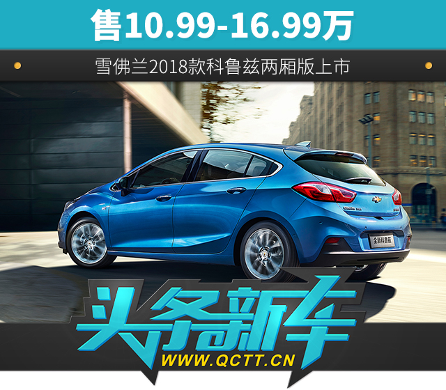 雪佛兰全新科鲁兹2022款落地价,雪佛兰全新科鲁兹两厢版价格
