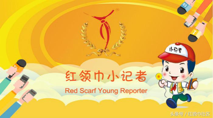 最美红领巾投票,红领巾十佳记者名单