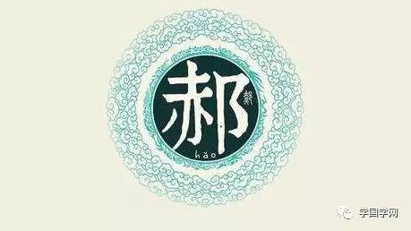 百家姓之郝,百家姓郝字辈排名