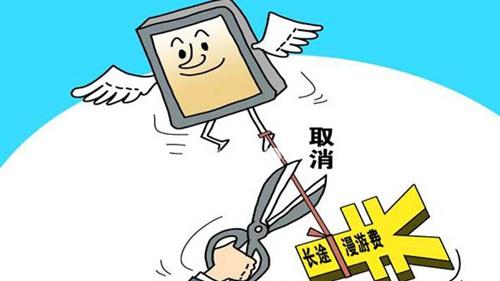 长途费和漫游费取消,长途漫游费取消了打电话怎么收费