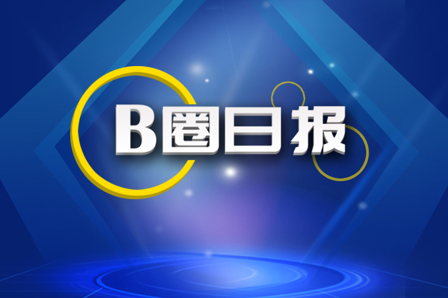 B圈日报|四家B2B平台共获4亿融资