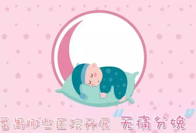 你了解“无痛分娩”吗？原来番禺区这12间医院就有开展“无痛分娩”！