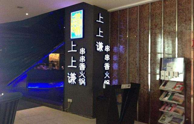薛之谦上上谦火锅店怎么样,薛之谦上上谦火锅店口碑