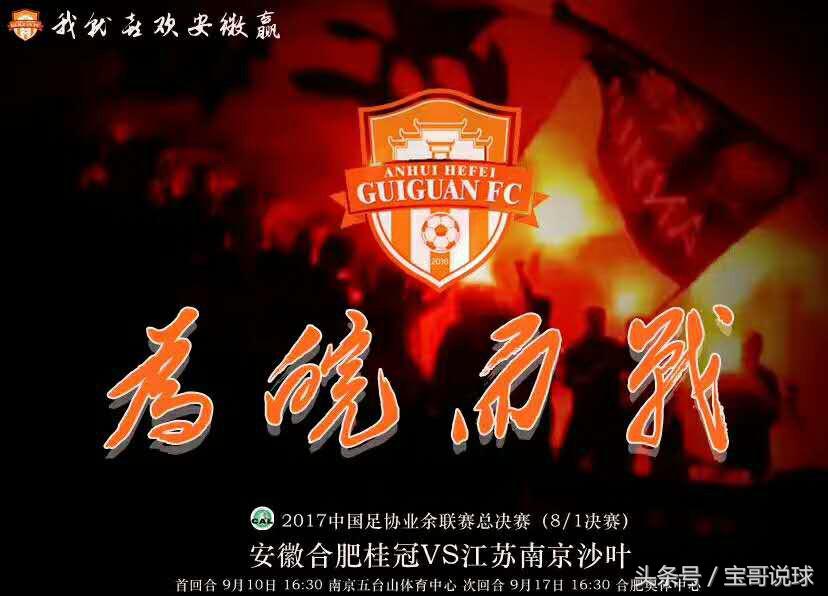 皖足冲击职业联赛的道路上需要你我皖手同行，宝哥说球一直都在！