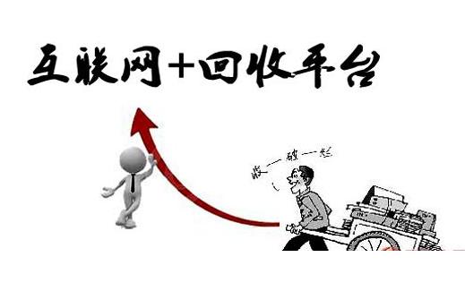 互联网废品回收平台运营模式,互联网废旧回收平台