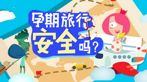 谁说怀孕=关禁闭？小优教你孕期旅行走起来！