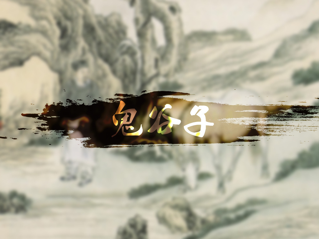 鬼谷子处世智慧：做人要学会拐弯，懂得算计，做个圆滑的聪明人！