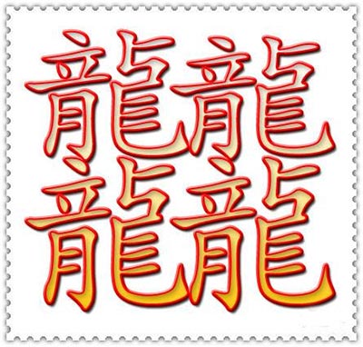 最多笔画的汉字172画谁能打出来,笔画最多的汉字3000画