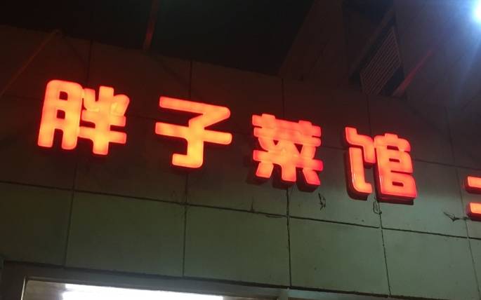 天津必吃的馆子河西,天津红桥区十大必吃平民的餐厅