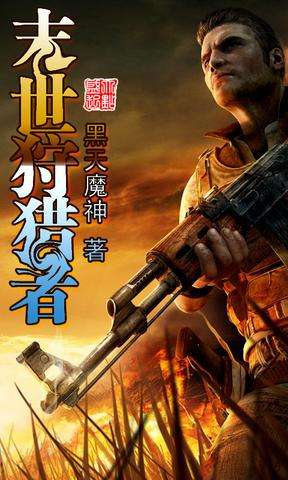 末日/世、废土小说系统盘点，书荒的小伙伴拿走