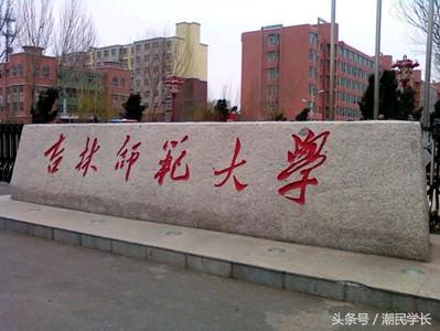 吉林市吉林师范大学的老视频,吉林师范大学的真实感受