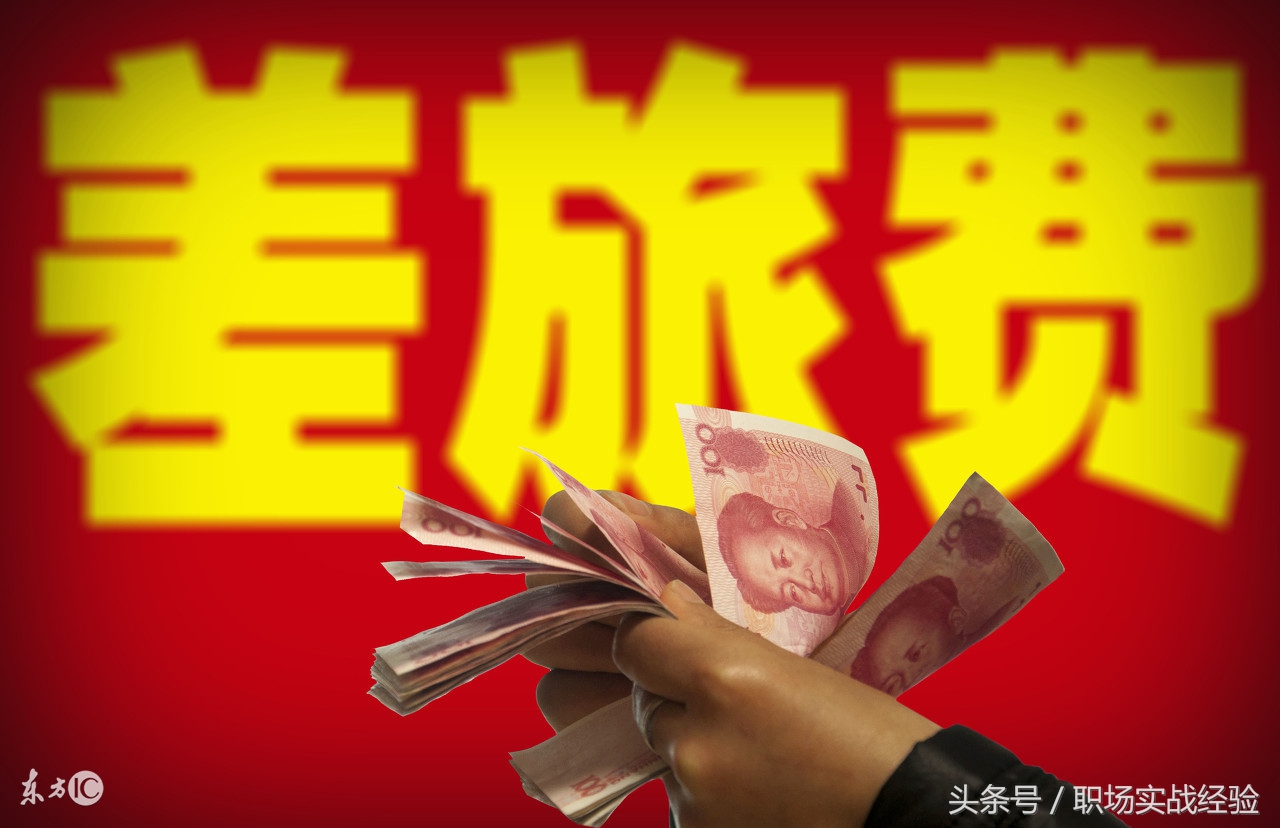 出差期间老板只给50元补助,老油条却用这招捞油水,实用但厚黑!